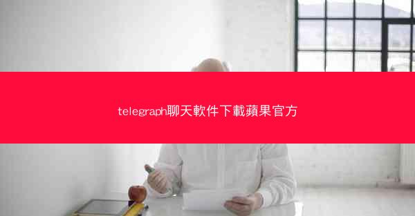 telegraph聊天軟件下載蘋果官方