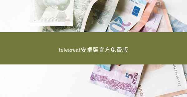 telegreat安卓版官方免費版