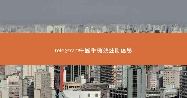 telegeram中國手機號註冊信息