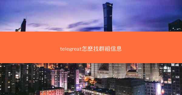 telegreat怎麽找群組信息