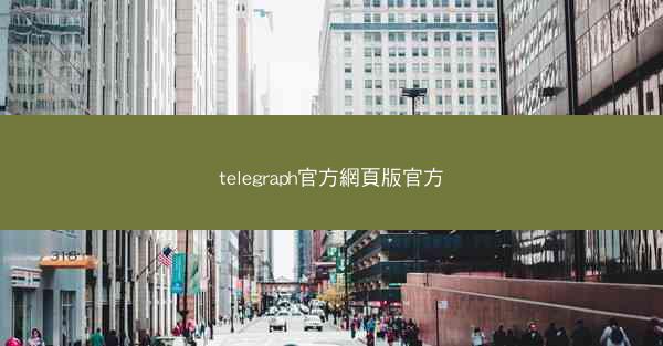 telegraph官方網頁版官方