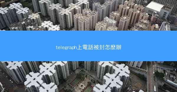 telegraph上電話被封怎麽辦