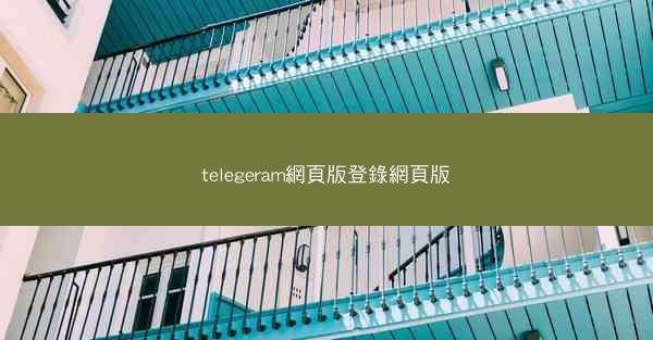 telegeram網頁版登錄網頁版