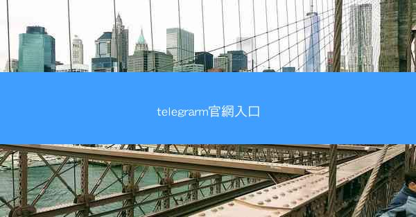 telegrarm官網入口
