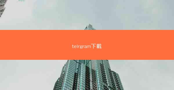 telrgram下載