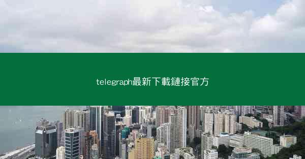 telegraph最新下載鏈接官方