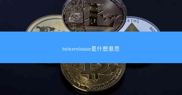 telexrelease是什麽意思