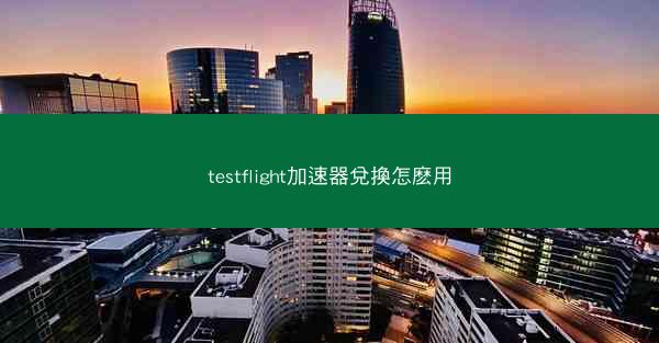 testflight加速器兌換怎麽用