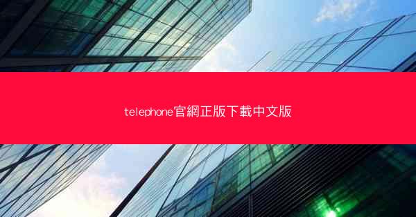 telephone官網正版下載中文版