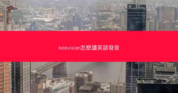 television怎麽讀英語發音