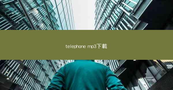 telephone mp3下載
