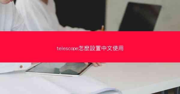 telescope怎麽設置中文使用