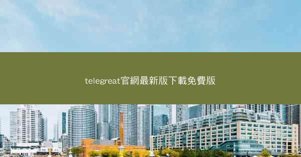 telegreat官網最新版下載免費版