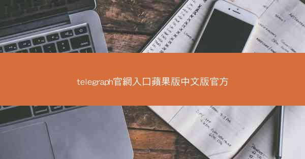 telegraph官網入口蘋果版中文版官方