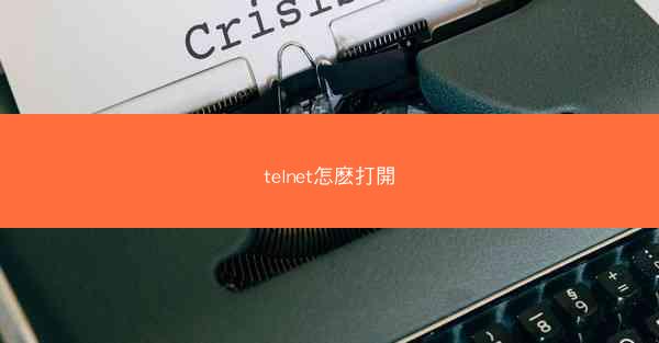 telnet怎麽打開