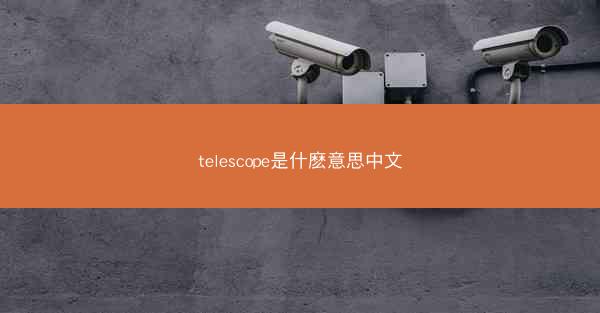 telescope是什麽意思中文
