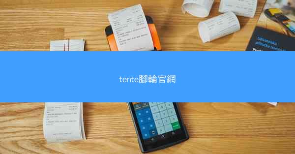 tente腳輪官網