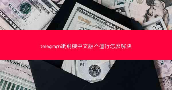 telegraph紙飛機中文版不運行怎麽解決