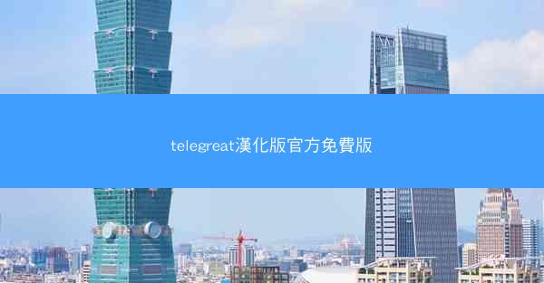 telegreat漢化版官方免費版