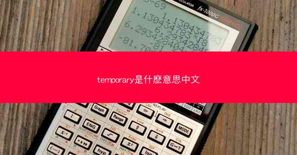 temporary是什麽意思中文