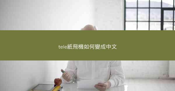 tele紙飛機如何變成中文