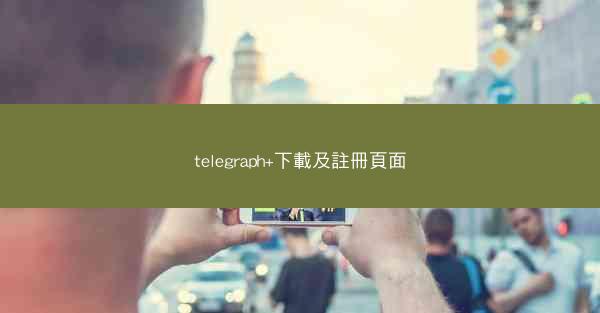 telegraph+下載及註冊頁面