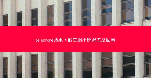 telephone蘋果下載官網不閃退怎麽回事