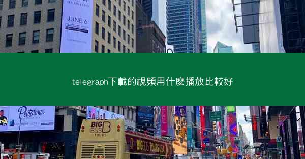 telegraph下載的視頻用什麽播放比較好