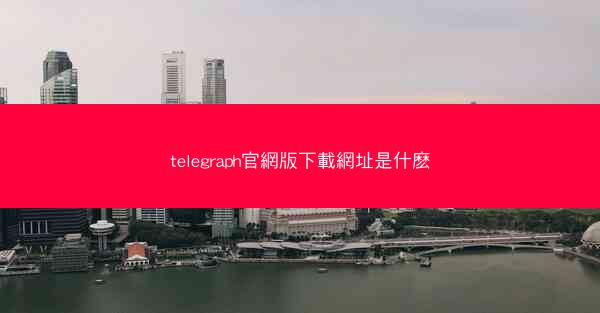 telegraph官網版下載網址是什麽