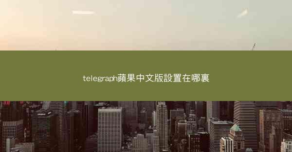 telegraph蘋果中文版設置在哪裏