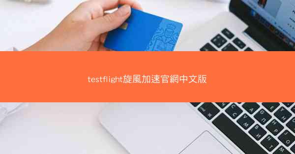 testflight旋風加速官網中文版