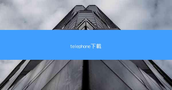 telephone下載