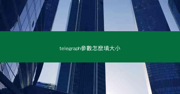 telegraph參數怎麽填大小