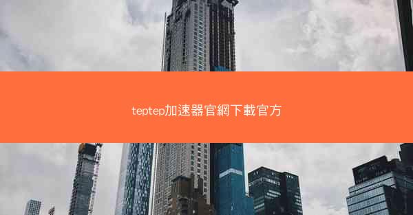 teptep加速器官網下載官方