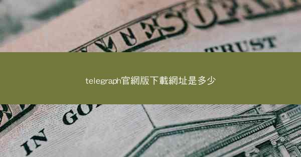 telegraph官網版下載網址是多少