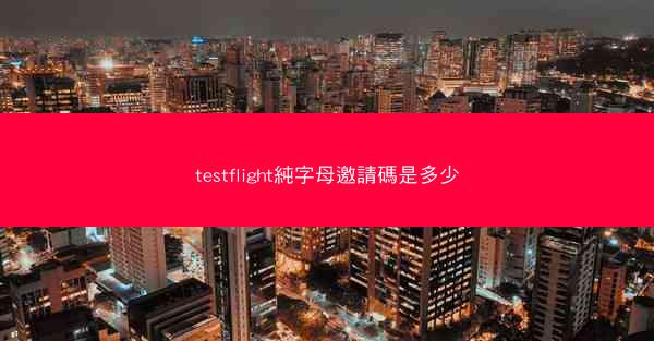 testflight純字母邀請碼是多少