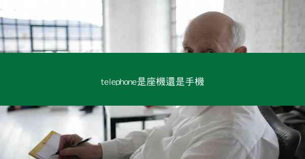 telephone是座機還是手機