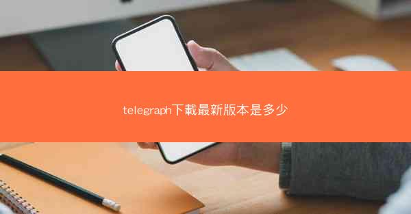 telegraph下載最新版本是多少