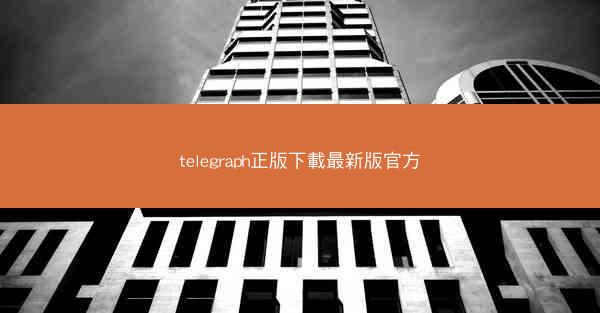 telegraph正版下載最新版官方