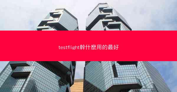 testflight幹什麽用的最好