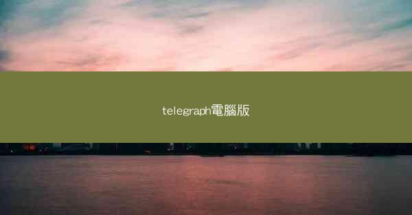 telegraph電腦版