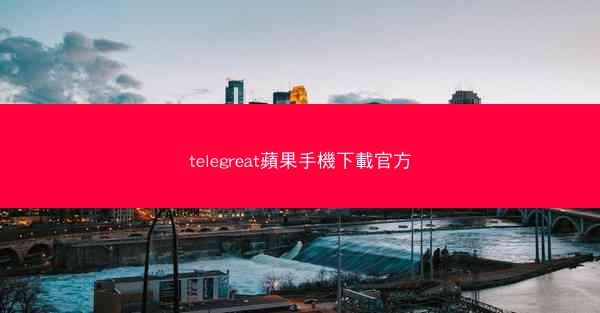telegreat蘋果手機下載官方