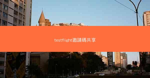 testflight邀請碼共享