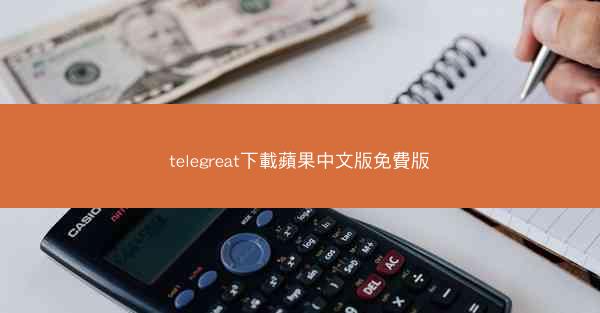 telegreat下載蘋果中文版免費版