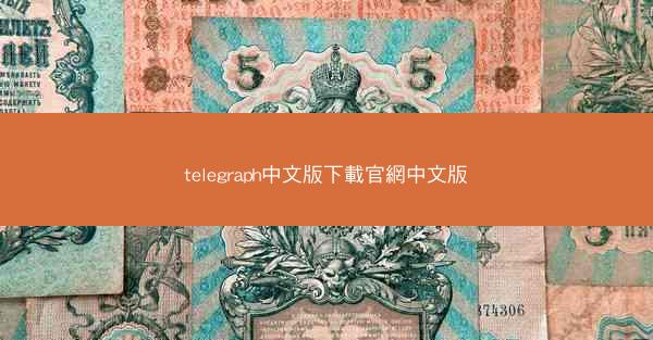 telegraph中文版下載官網中文版