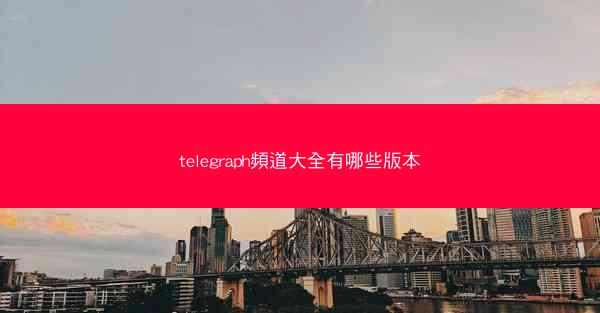 telegraph頻道大全有哪些版本