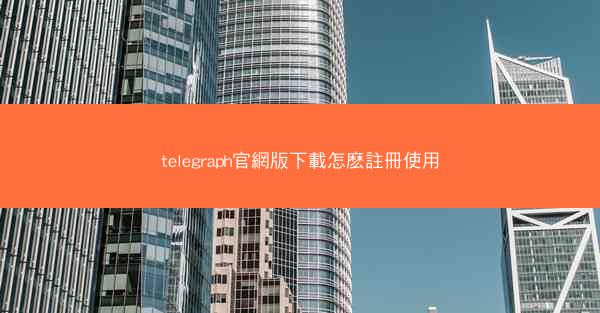 telegraph官網版下載怎麽註冊使用
