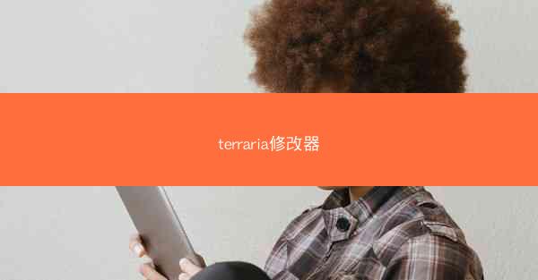 terraria修改器