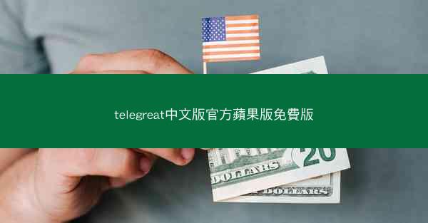 telegreat中文版官方蘋果版免費版
