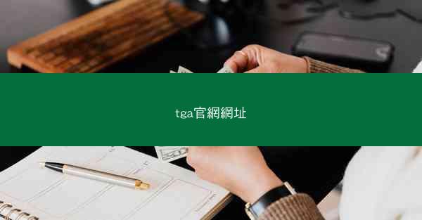 tga官網網址